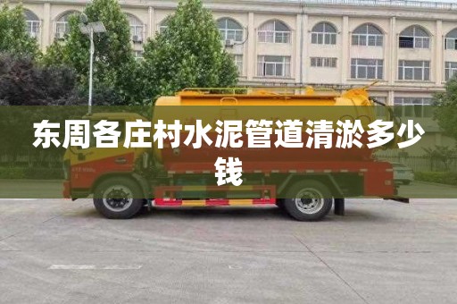 东周各庄村水泥管道清淤多少钱