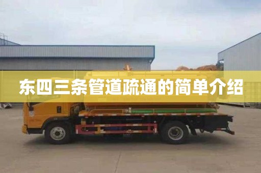 东四三条管道疏通的简单介绍
