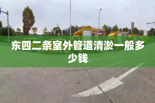 东四二条室外管道清淤一般多少钱