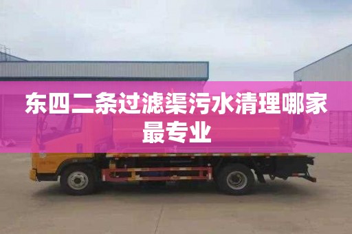 东四二条过滤渠污水清理哪家最专业