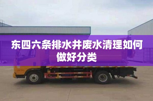 东四六条排水井废水清理如何做好分类