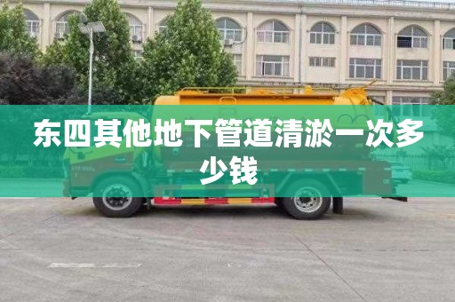 东四其他地下管道清淤一次多少钱