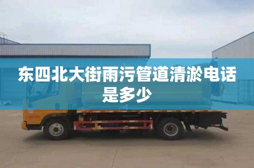 东四北大街雨污管道清淤电话是多少