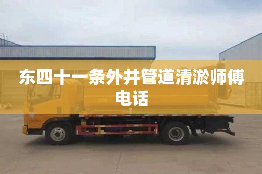 东四十一条外井管道清淤师傅电话