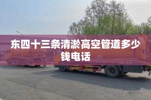 东四十三条清淤高空管道多少钱电话