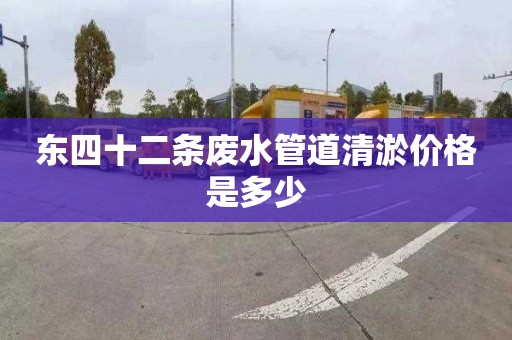 东四十二条废水管道清淤价格是多少