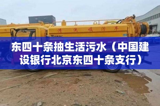 东四十条抽生活污水（中国建设银行北京东四十条支行）