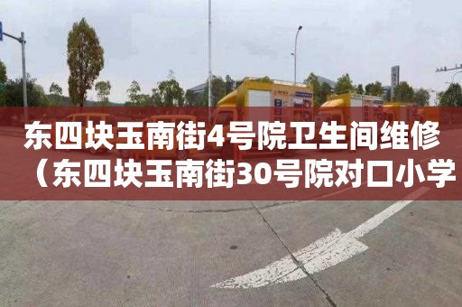 东四块玉南街4号院卫生间维修（东四块玉南街30号院对口小学）