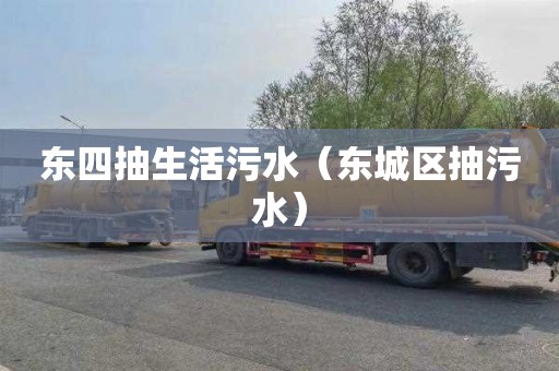 东四抽生活污水（东城区抽污水）
