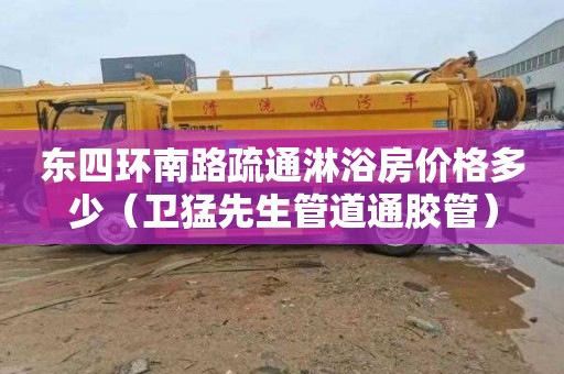 东四环南路疏通淋浴房价格多少（卫猛先生管道通胶管）