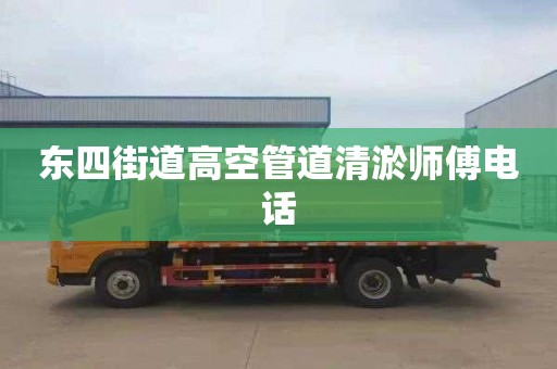 东四街道高空管道清淤师傅电话