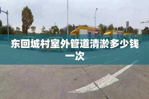东回城村室外管道清淤多少钱一次