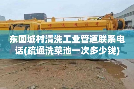 东回城村清洗工业管道联系电话(疏通洗菜池一次多少钱)
