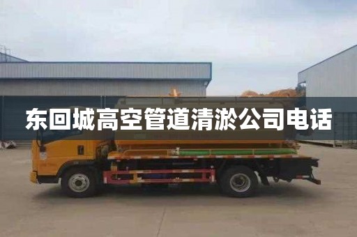 东回城高空管道清淤公司电话