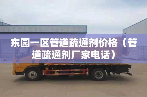 东园一区管道疏通剂价格（管道疏通剂厂家电话）