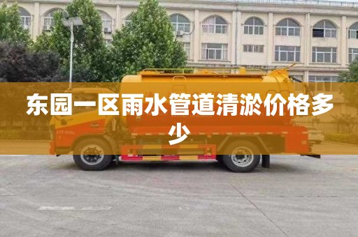 东园一区雨水管道清淤价格多少