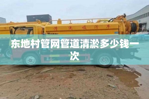 东地村管网管道清淤多少钱一次