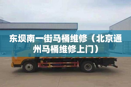 东坝南一街马桶维修（北京通州马桶维修上门）