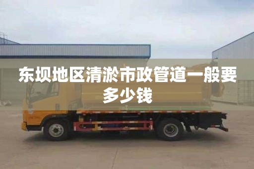 东坝地区清淤市政管道一般要多少钱