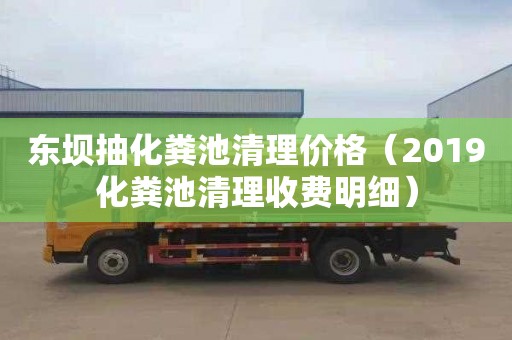 东坝抽化粪池清理价格（2019化粪池清理收费明细）