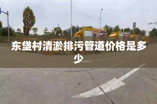 东垡村清淤排污管道价格是多少