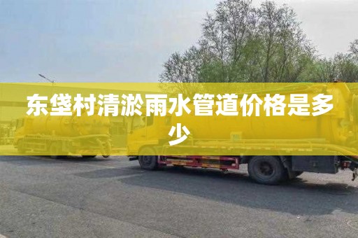 东垡村清淤雨水管道价格是多少