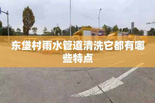 东垡村雨水管道清洗它都有哪些特点