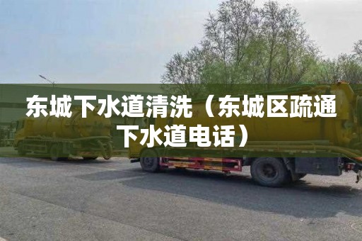 东城下水道清洗（东城区疏通下水道电话）