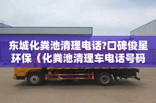 东城化粪池清理电话?口碑俊星环保（化粪池清理车电话号码）