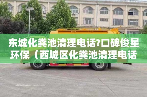 东城化粪池清理电话?口碑俊星环保（西城区化粪池清理电话赞京通捷）