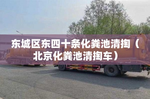 东城区东四十条化粪池清掏（北京化粪池清掏车）