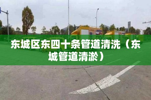 东城区东四十条管道清洗（东城管道清淤）