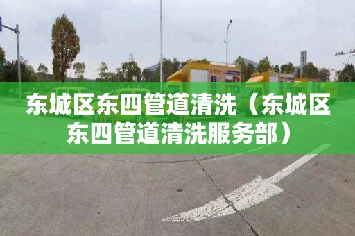 东城区东四管道清洗（东城区东四管道清洗服务部）