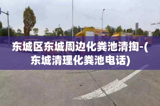 东城区东城周边化粪池清掏-(东城清理化粪池电话)