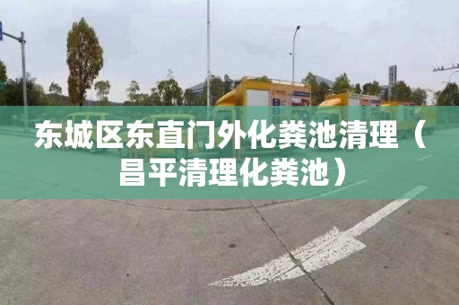 东城区东直门外化粪池清理（昌平清理化粪池）