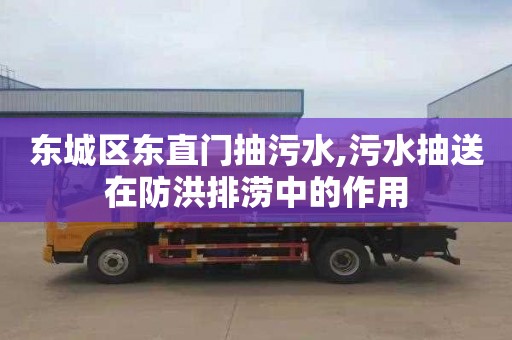 东城区东直门抽污水,污水抽送在防洪排涝中的作用