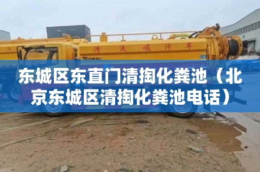 东城区东直门清掏化粪池（北京东城区清掏化粪池电话）