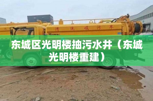 东城区光明楼抽污水井（东城光明楼重建）