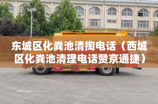 东城区化粪池清掏电话（西城区化粪池清理电话赞京通捷）