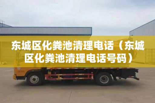 东城区化粪池清理电话（东城区化粪池清理电话号码）