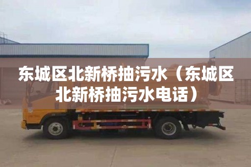 东城区北新桥抽污水（东城区北新桥抽污水电话）
