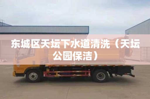 东城区天坛下水道清洗（天坛公园保洁）