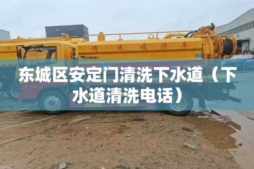 东城区安定门清洗下水道（下水道清洗电话）
