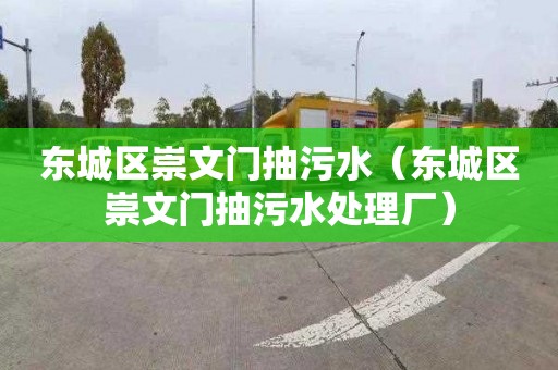 东城区崇文门抽污水（东城区崇文门抽污水处理厂）