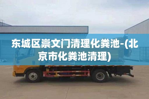 东城区崇文门清理化粪池-(北京市化粪池清理)