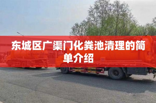 东城区广渠门化粪池清理的简单介绍
