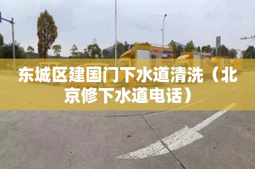 东城区建国门下水道清洗（北京修下水道电话）