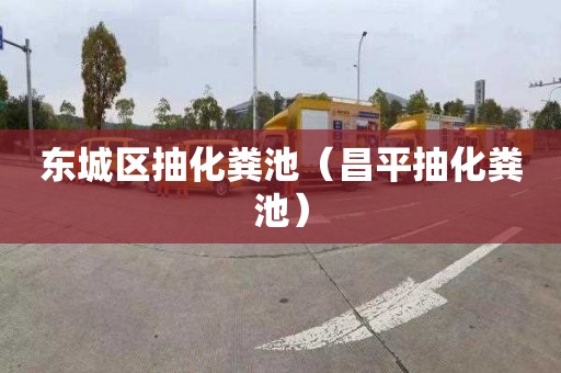 东城区抽化粪池（昌平抽化粪池）