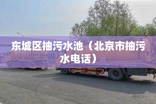 东城区抽污水池（北京市抽污水电话）