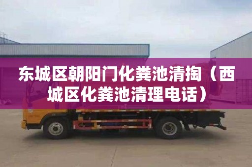 东城区朝阳门化粪池清掏（西城区化粪池清理电话）